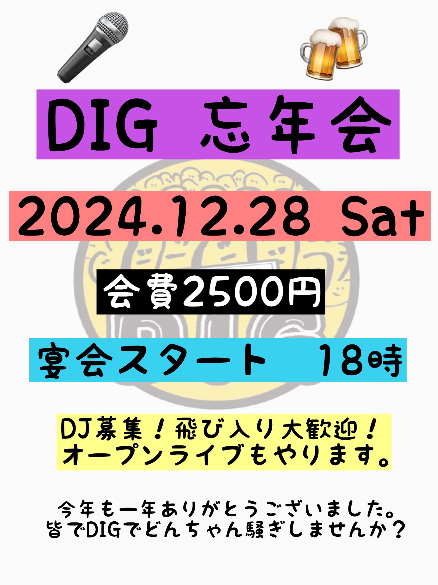 DIG 忘年会