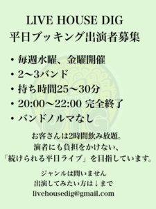 平日ブッキングライブ出演者募集