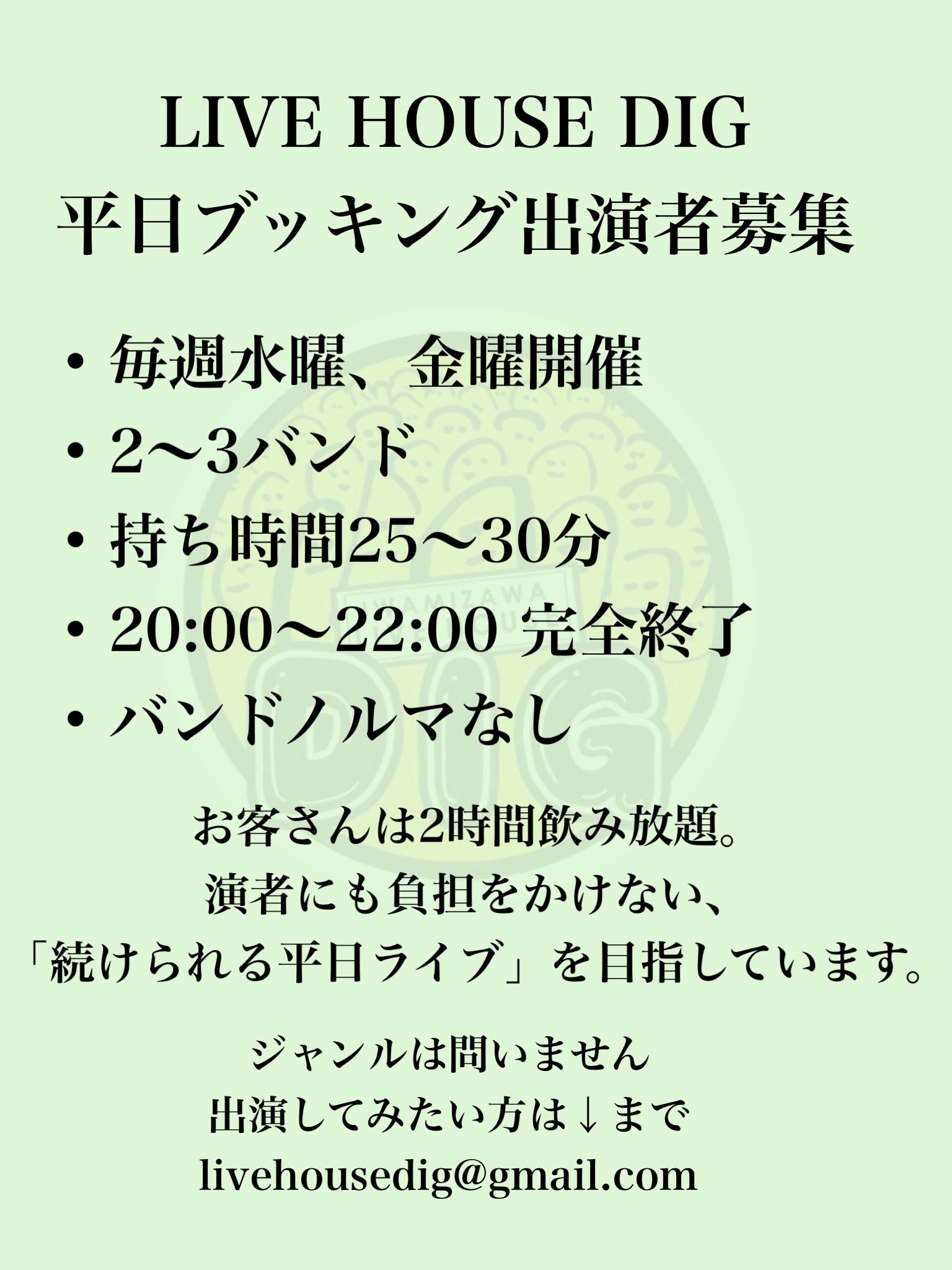 平日ブッキングライブ出演者募集
